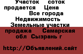 Участок 10 соток продается. › Цена ­ 1 000 000 - Все города Недвижимость » Земельные участки продажа   . Самарская обл.,Сызрань г.